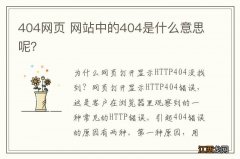 404网页 网站中的404是什么意思呢？