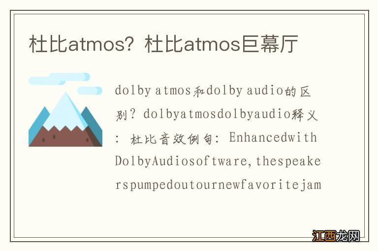 杜比atmos？杜比atmos巨幕厅