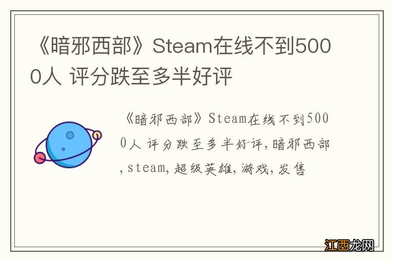 《暗邪西部》Steam在线不到5000人 评分跌至多半好评