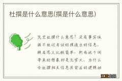 撰是什么意思 杜撰是什么意思