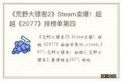 《荒野大镖客2》Steam卖爆！超越《2077》排榜单第四