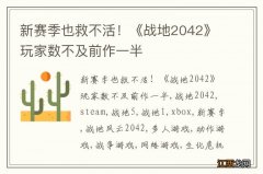 新赛季也救不活！《战地2042》玩家数不及前作一半