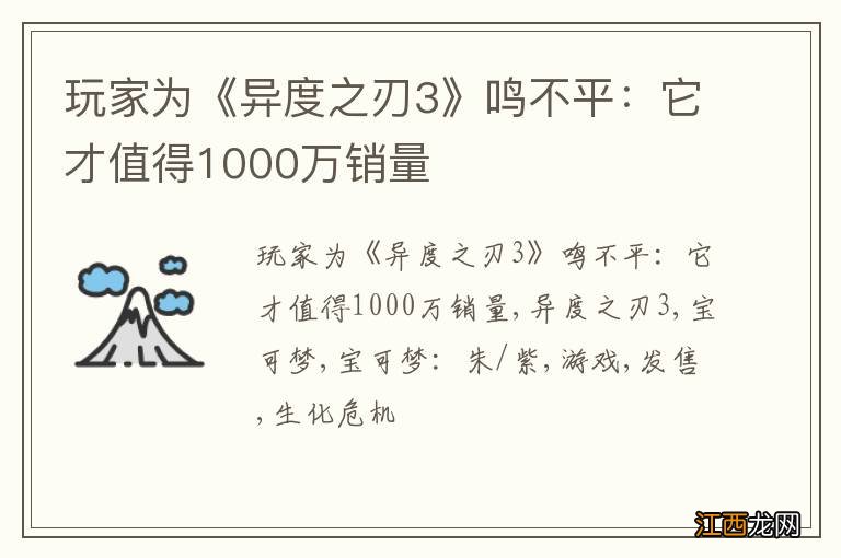 玩家为《异度之刃3》鸣不平：它才值得1000万销量