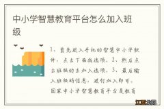 中小学智慧教育平台怎么加入班级