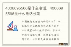 4006695566是什么电话，4006695566是什么电话分期