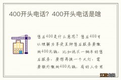 400开头电话？400开头电话是啥