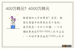 400万韩元？4000万韩元