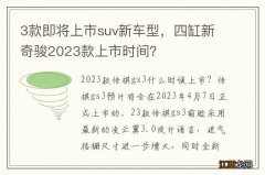 3款即将上市suv新车型，四缸新奇骏2023款上市时间？