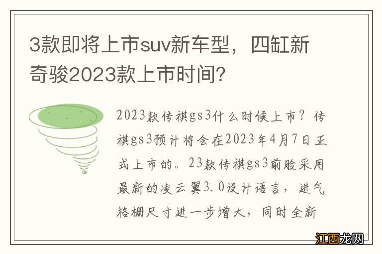 3款即将上市suv新车型，四缸新奇骏2023款上市时间？