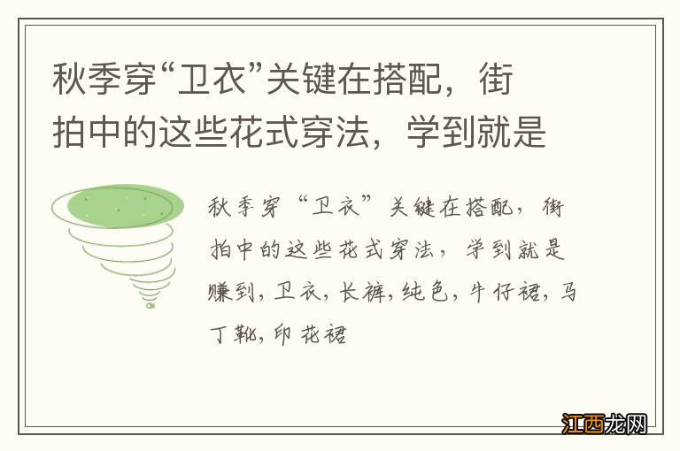 秋季穿“卫衣”关键在搭配,街拍中的这些花式穿法,学到就是赚到