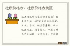 杜康价格表？杜康价格表黄瓶