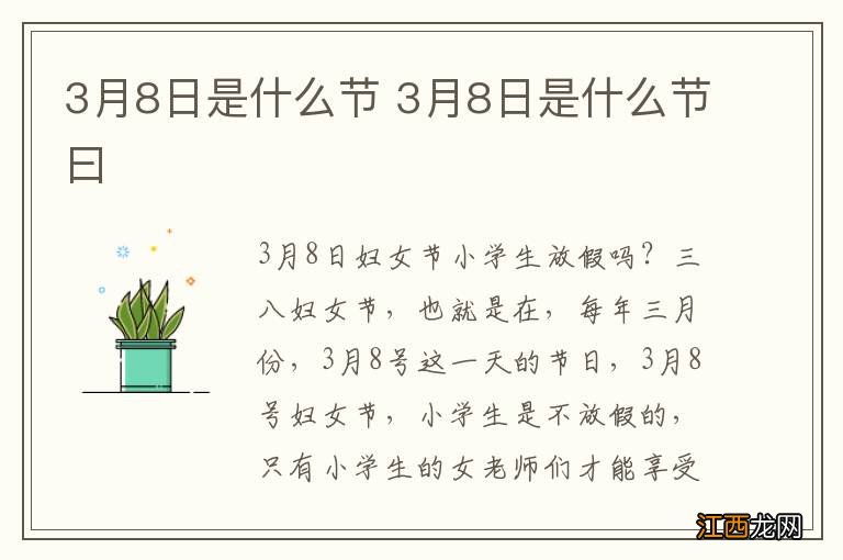 3月8日是什么节 3月8日是什么节曰