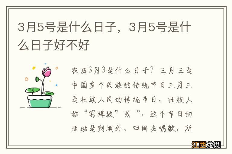 3月5号是什么日子，3月5号是什么日子好不好