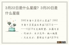 3月22日是什么星座？3月20日是什么星座