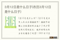 农历3月12日是什么日子 3月12日是什么日子