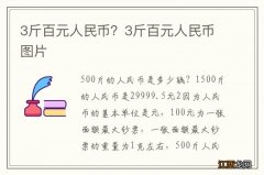 3斤百元人民币？3斤百元人民币图片