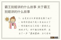 霸王别姬讲的什么故事 关于霸王别姬讲的什么故事