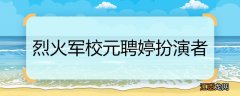 烈火军校元聘婷扮演者烈火军校袁娉婷结局