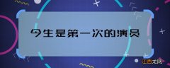 今生是第一次的演员 今生是第一次的主演都有谁