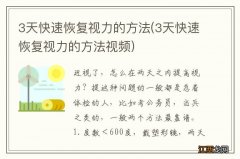 3天快速恢复视力的方法视频 3天快速恢复视力的方法