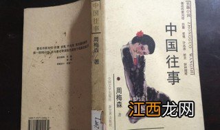 中国往事到底讲的什么 关于中国往事内容简介