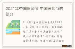 2021年中国医师节 中国医师节的简介