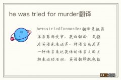 he was tried for murder翻译