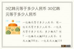 3亿韩元等于多少人民币 30亿韩元等于多少人民币