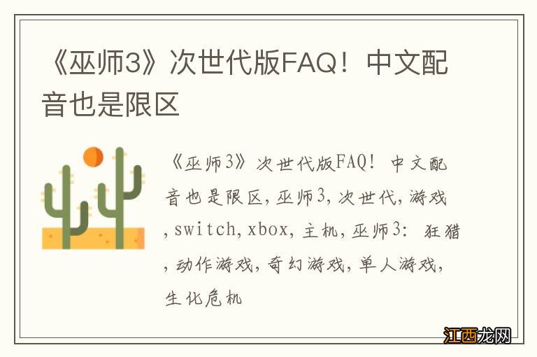 《巫师3》次世代版FAQ！中文配音也是限区