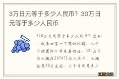 3万日元等于多少人民币？30万日元等于多少人民币