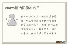 ahava清洁面膜怎么用