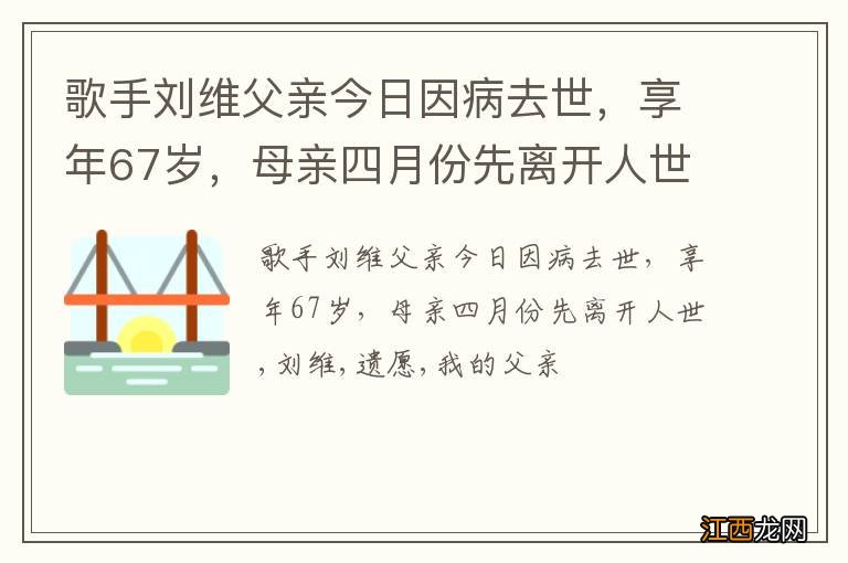 歌手刘维父亲今日因病去世，享年67岁，母亲四月份先离开人世