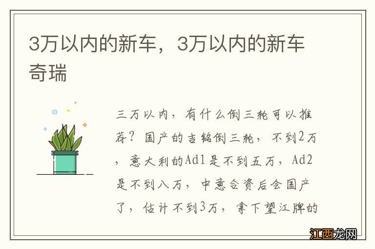 3万以内的新车，3万以内的新车奇瑞