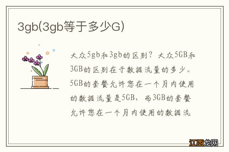 3gb等于多少G 3gb