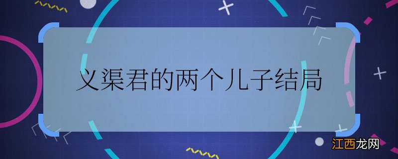 义渠君的两个儿子结局 义渠君的两个儿子最后怎么样了