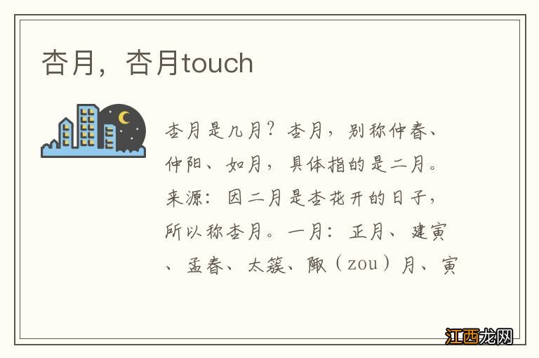 杏月，杏月touch