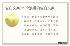 告白文案 12个浪漫的告白文案