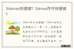 3dsmax快捷键？3dmax炸开快捷键？