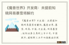 《魔兽世界》开发商：未提前知晓网易暴雪将解约