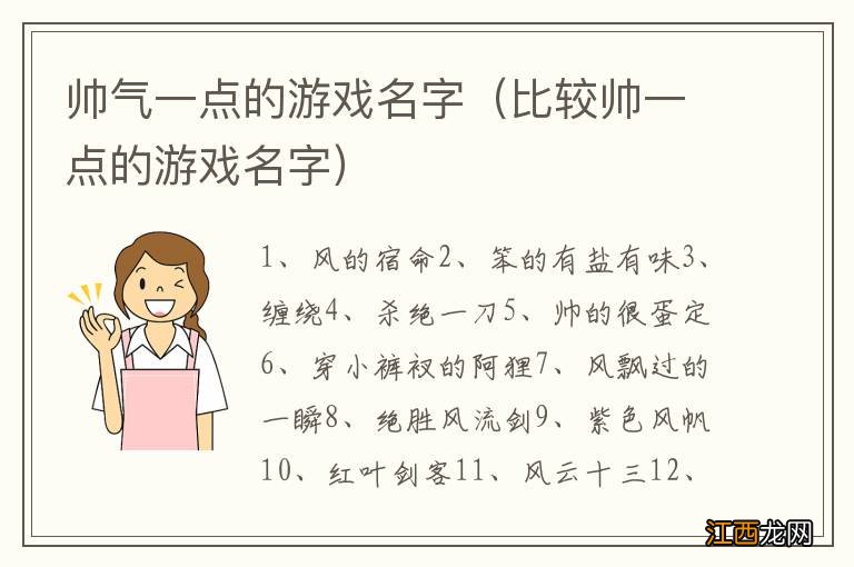 比较帅一点的游戏名字 帅气一点的游戏名字