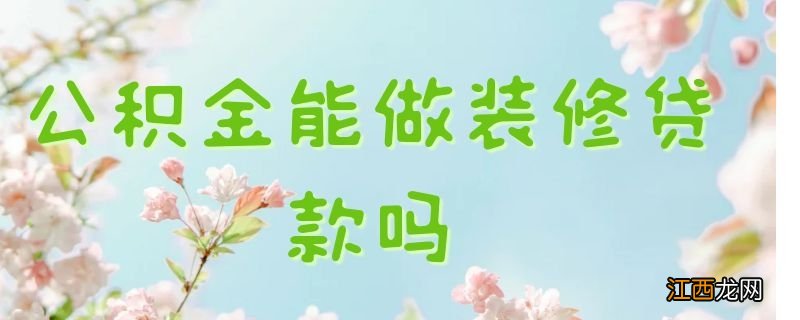 公积金能做装修贷款吗