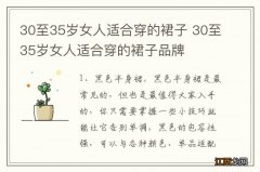 30至35岁女人适合穿的裙子 30至35岁女人适合穿的裙子品牌