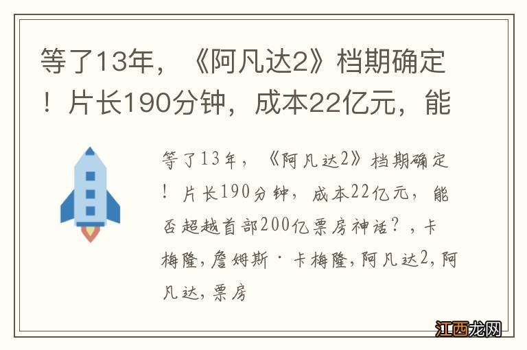 等了13年，《阿凡达2》档期确定！片长190分钟，成本22亿元，能否超越首部200亿票房神话？