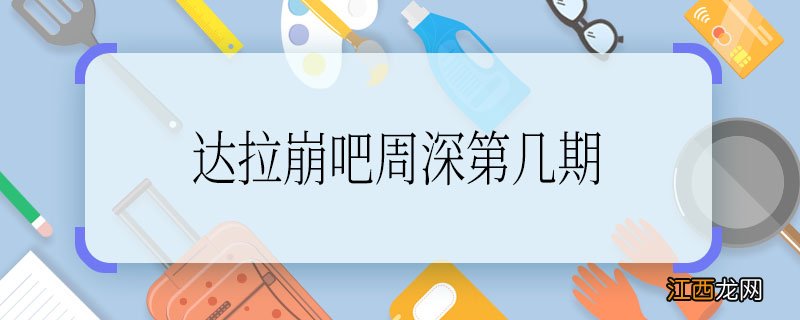 达拉崩吧周深第几期 达拉崩吧周深在哪一期