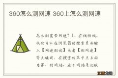 360怎么测网速 360上怎么测网速