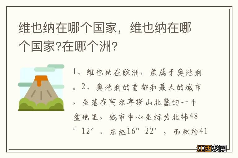 维也纳在哪个国家，维也纳在哪个国家?在哪个洲?