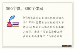 360字体，360字体网