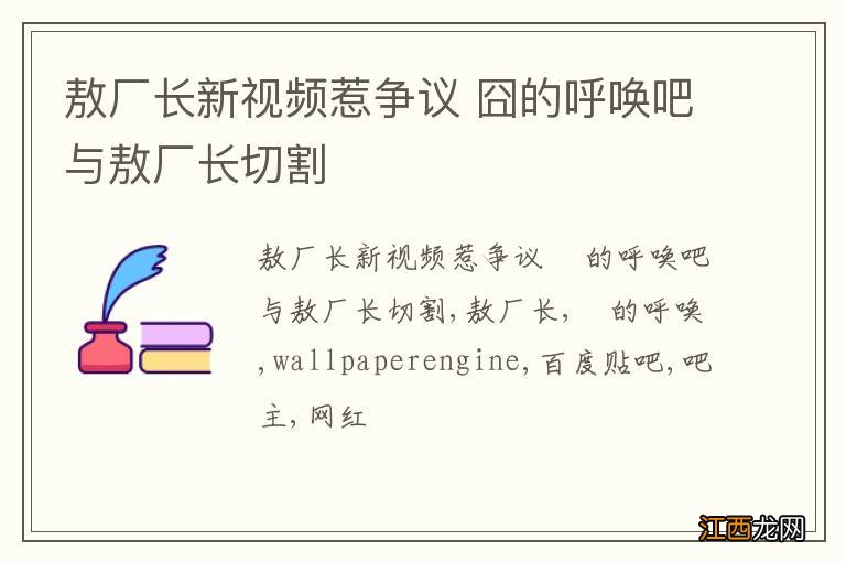 敖厂长新视频惹争议 囧的呼唤吧与敖厂长切割