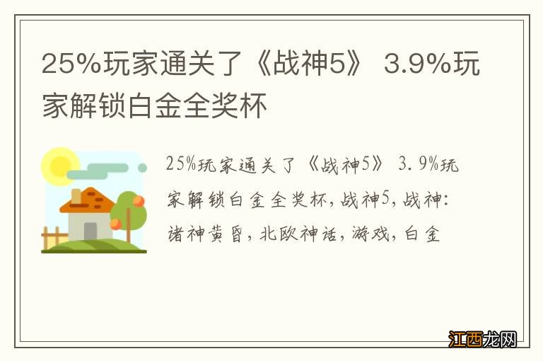 25%玩家通关了《战神5》 3.9%玩家解锁白金全奖杯