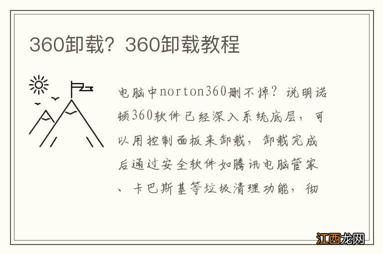 360卸载？360卸载教程